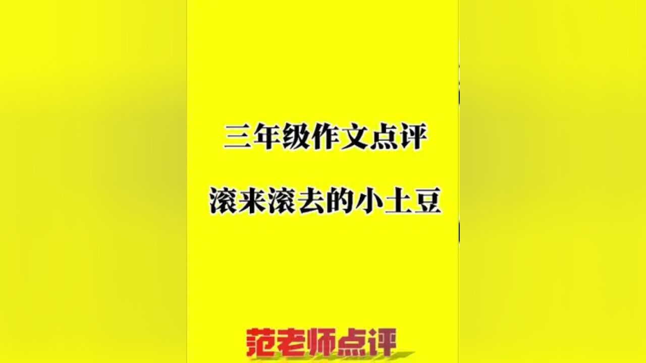 滚来滚去的小土豆作文点评 三年级第六单元习作,滚来滚去的小土豆作文点评