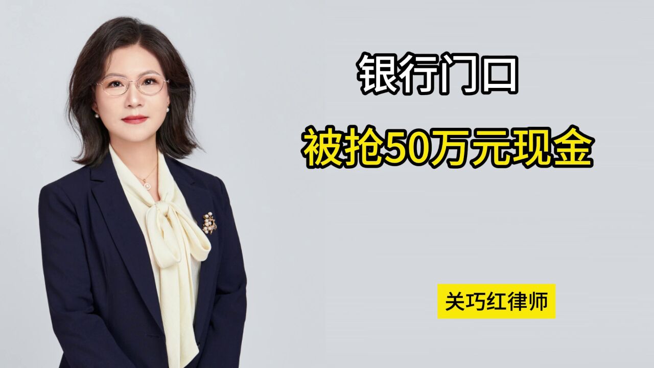 银行门口被抢50万元现金