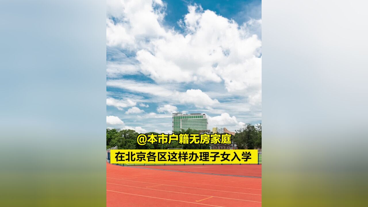 @本市户籍无房家庭,在北京各区这样办理子女入学