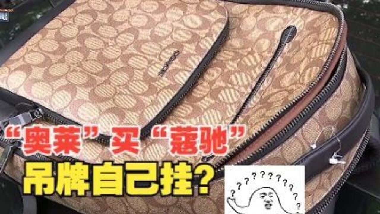 “奥特莱斯”买的“蔻驰”没吊牌,想绑几个绑几个?