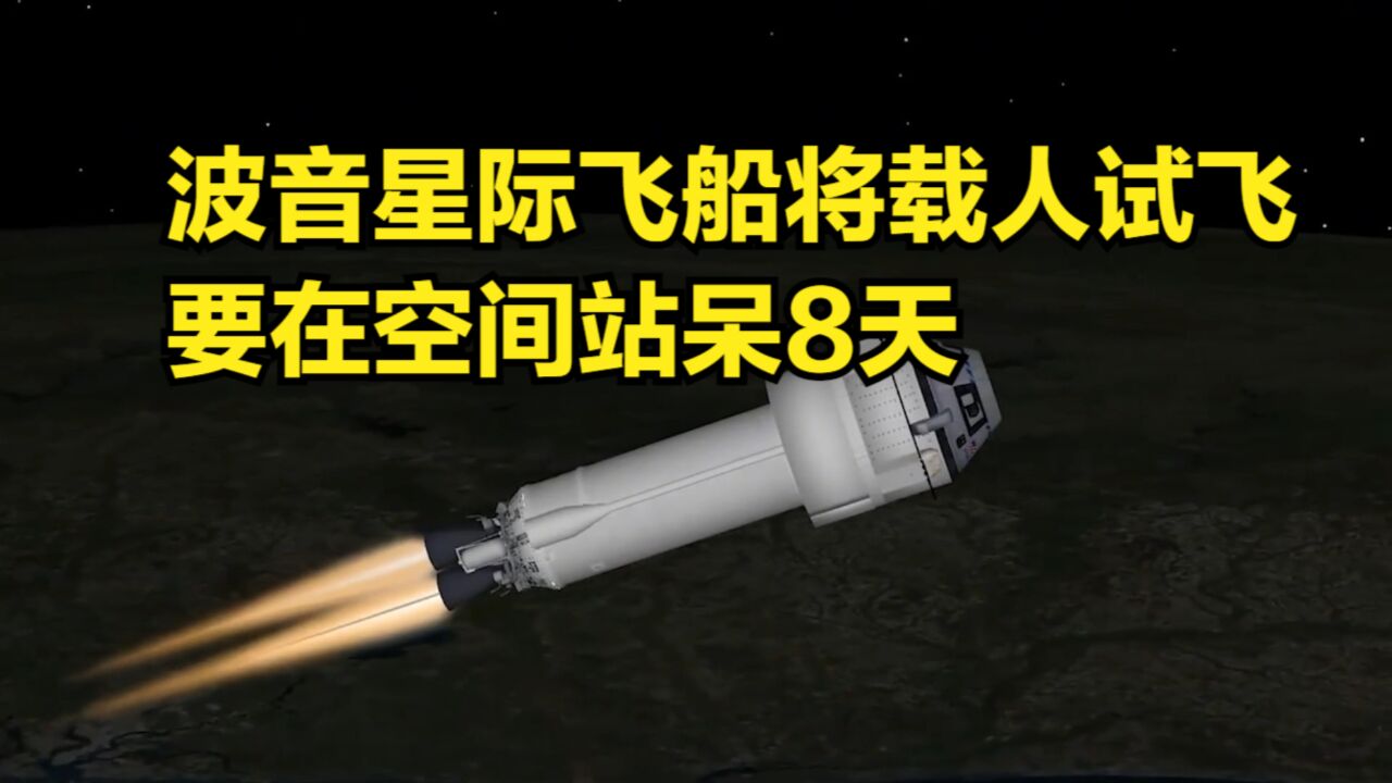 SpaceX后,波音“星际”飞船也将首次载人试飞,要在空间站呆8天