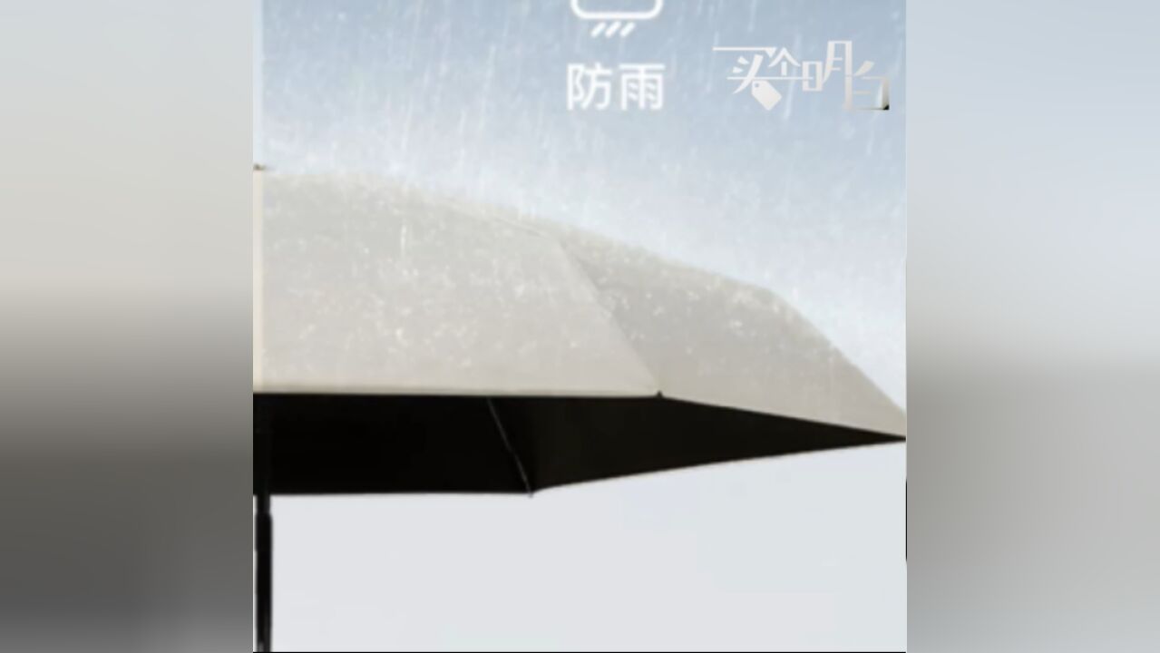 买个明白I晴雨伞宣称防风、防雨功能是否靠谱?