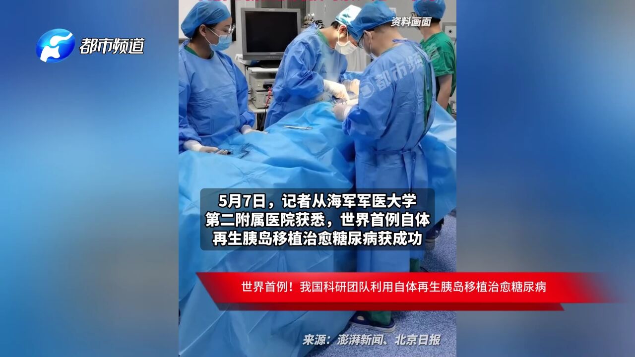 世界首例!我国科研团队利用自体再生胰岛移植治愈糖尿病