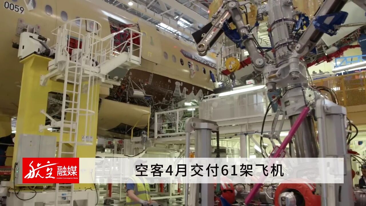 空客4月交付61架飞机 年内累计交付量达203架