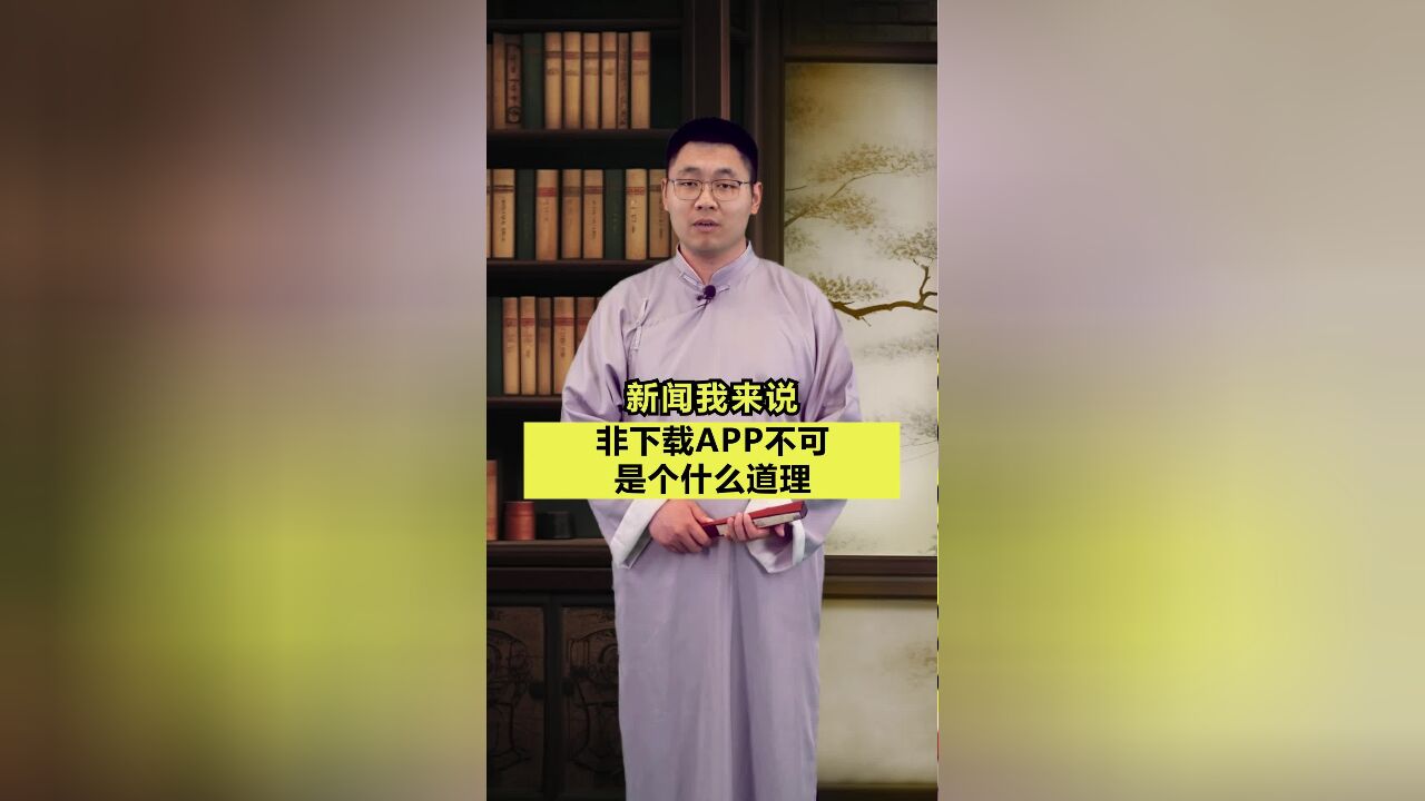 新闻我来说|非下载APP不可是个什么道理