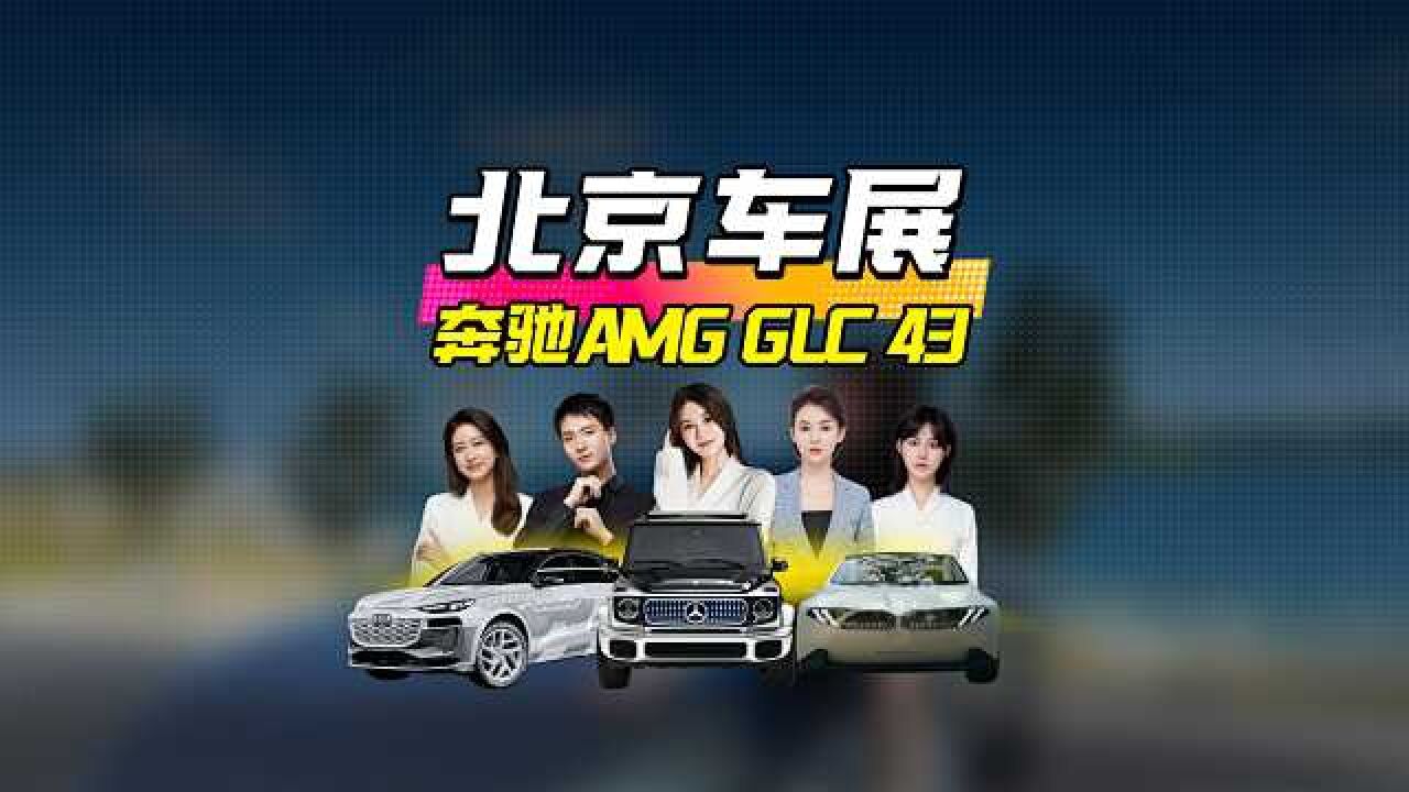 地表最强四缸量产发动机 奔驰AMG GLC43上市