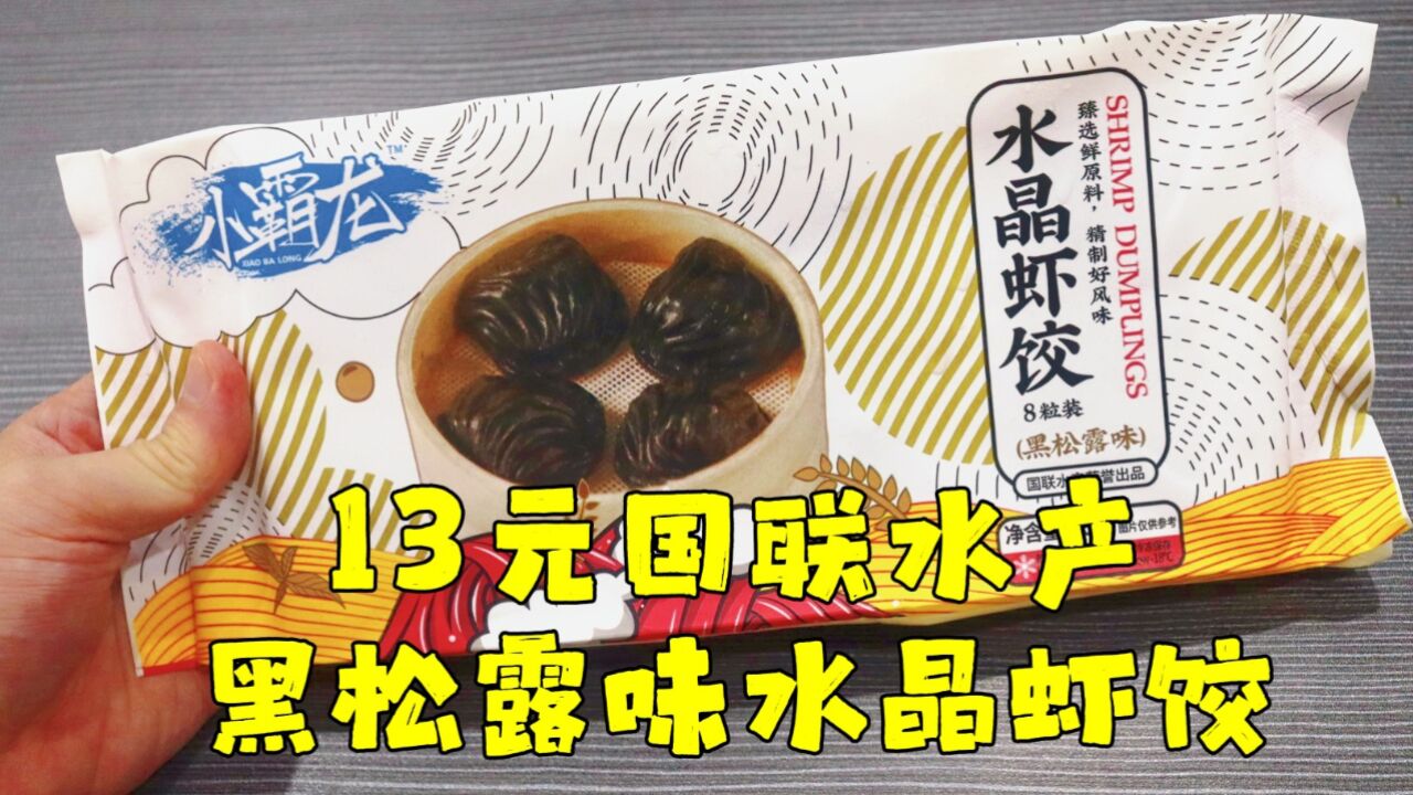 测评国联水产的小霸龙黑松露味水晶虾饺,卖相不好看,但用料实在