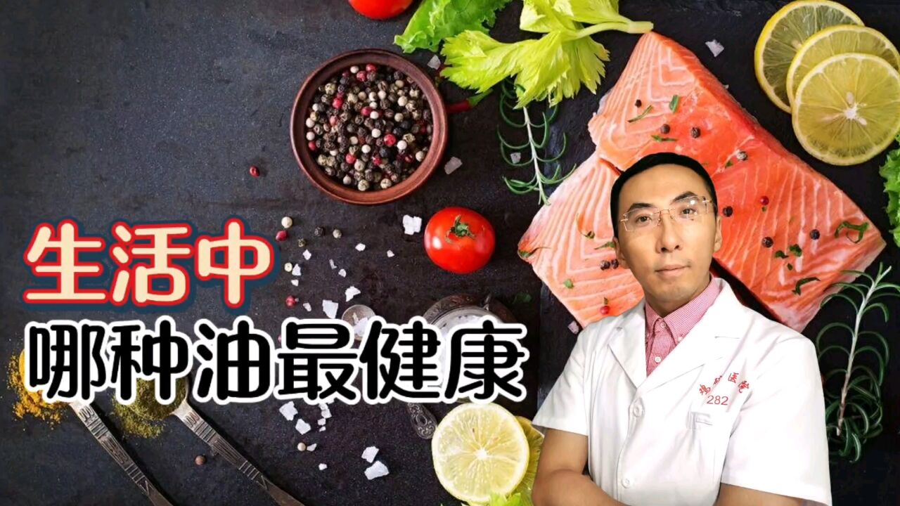 油与油之间的差异到底有多大,哪种油才是最健康的?医生讲清楚