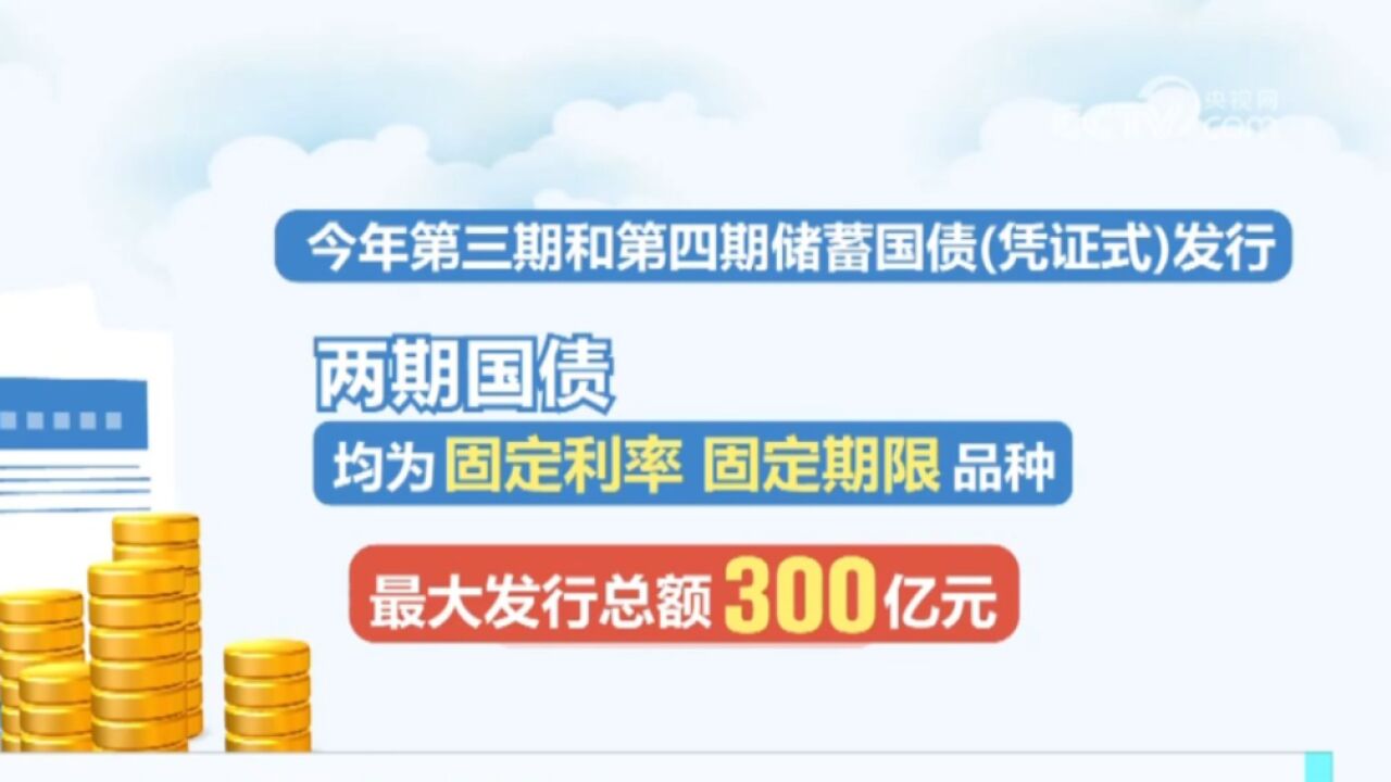 300亿元储蓄国债今起发行,期限三年,年利率为2.38%