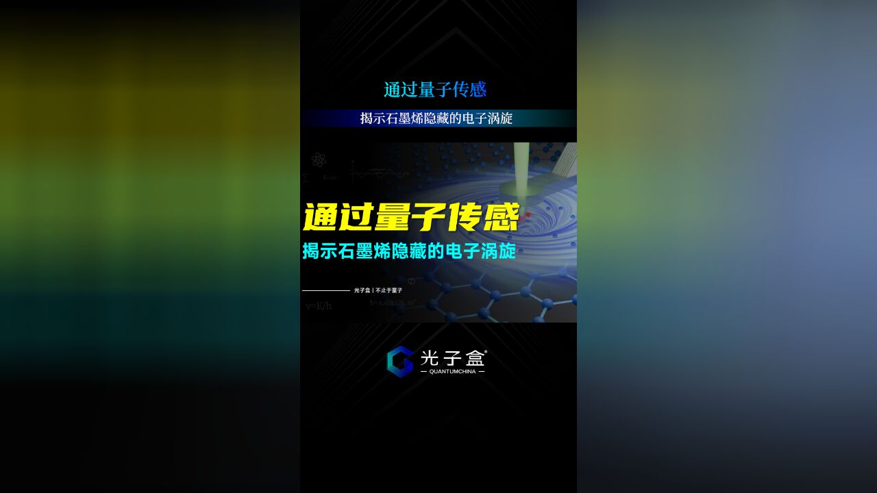 通过量子传感揭示石墨烯隐藏的电子涡旋