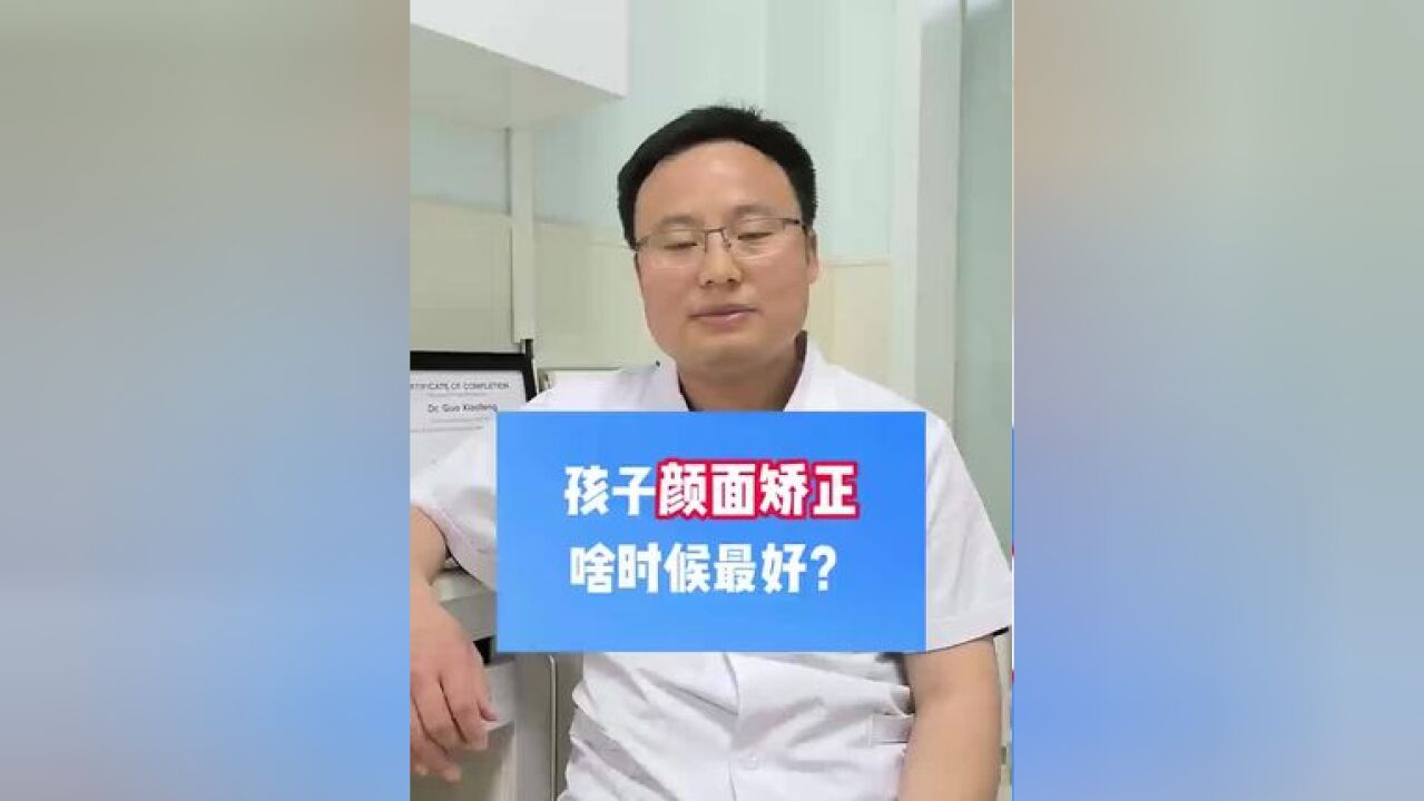 孩子颜面矫正啥时候最好?