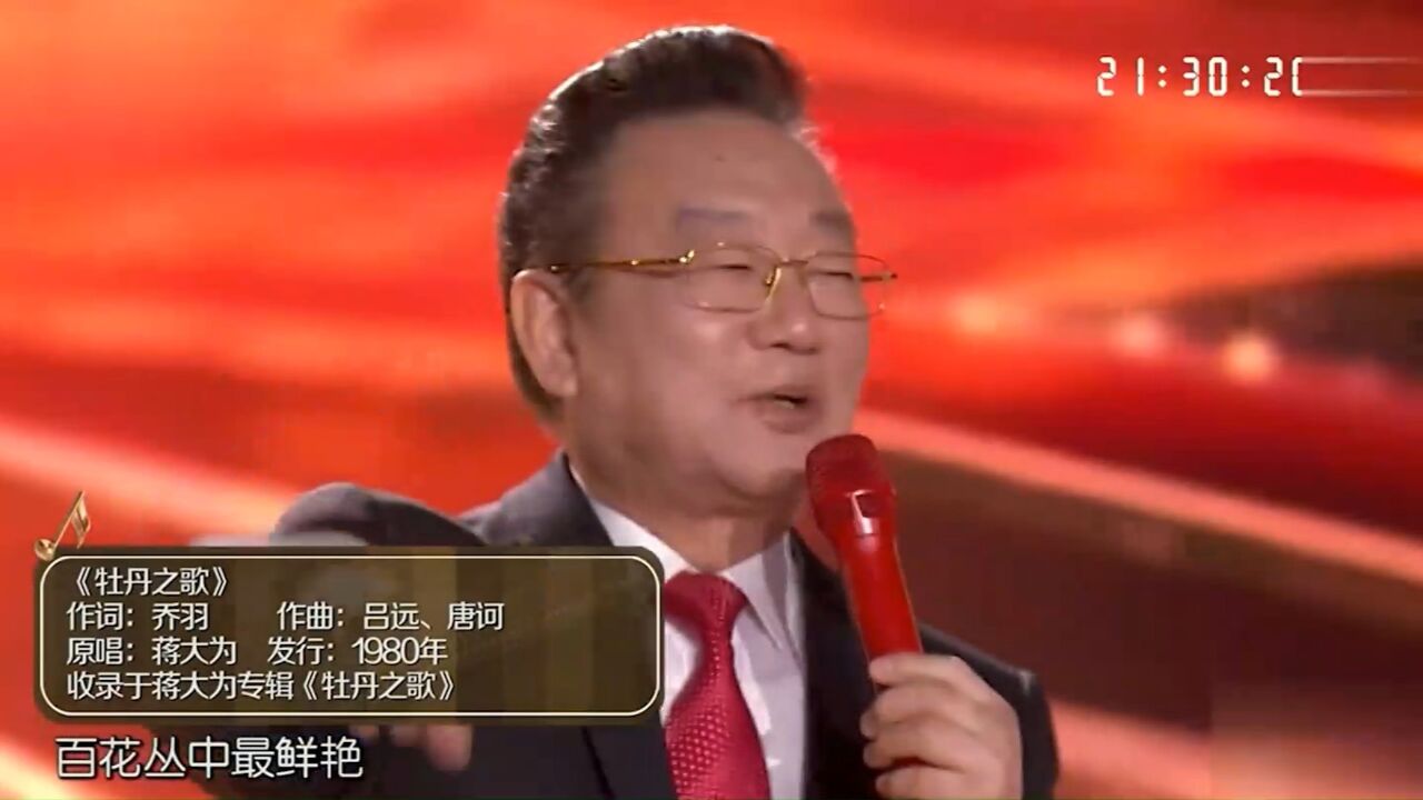 蒋大为演唱一首《牡丹之歌》,唱功令人佩服,旋律非常的欢快