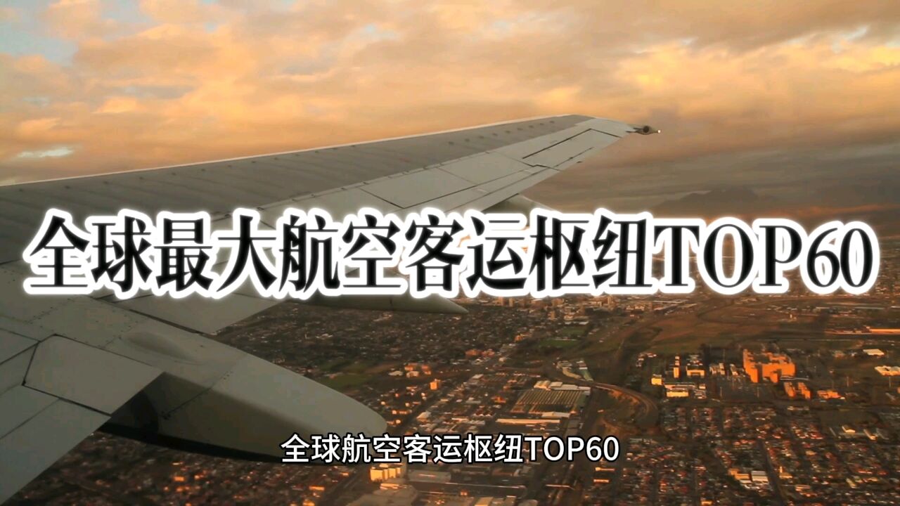 全球最大航空客运枢纽TOP60