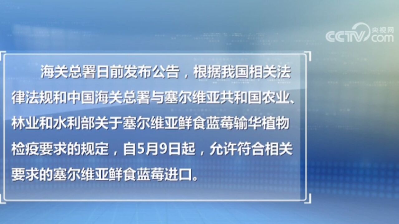 海关总署发布公告:塞尔维亚,匈牙利农食等产品获准输华