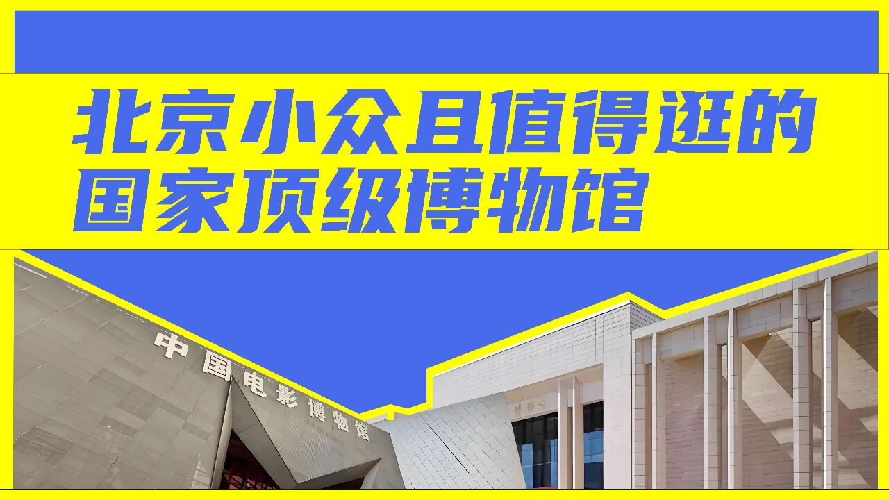 游客容易错过的5个北京小众且值得逛的国家顶级博物馆