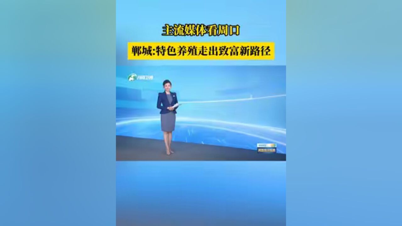 主流媒体看周口|郸城:特色养殖走出致富新路径