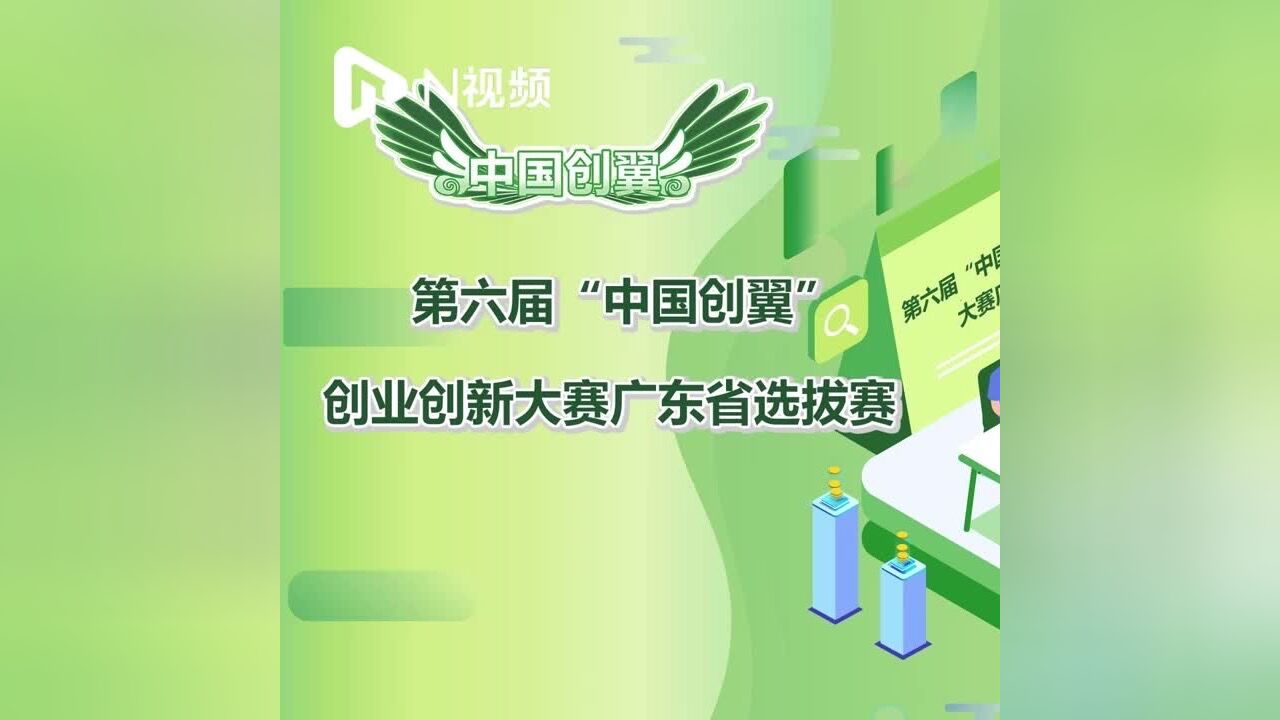 第六届“中国创翼”创业创新大赛广东省选拔赛邀您报名啦!