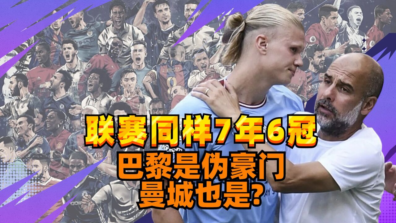 联赛同样7年6冠,巴黎是伪豪门,曼城也是?3大维度下,答案明显