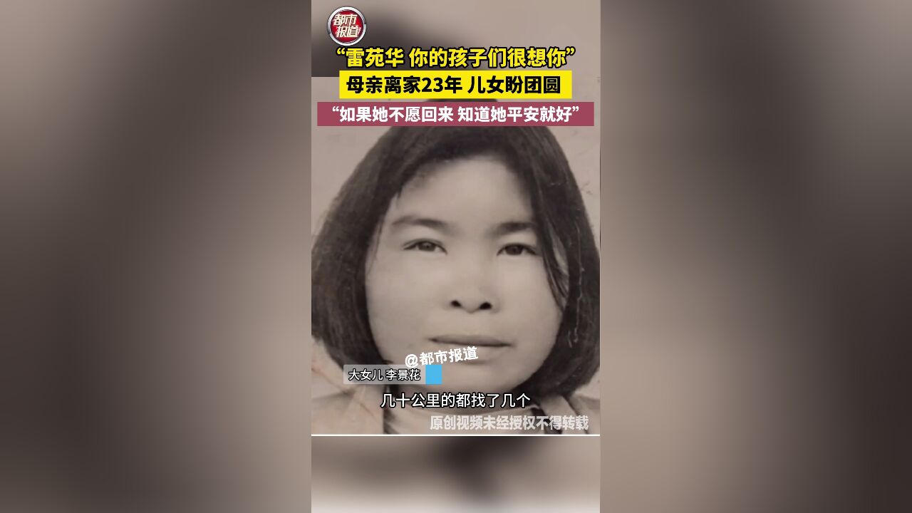 “雷苑华 你的孩子们很想你”母亲离家23年,儿女盼团圆