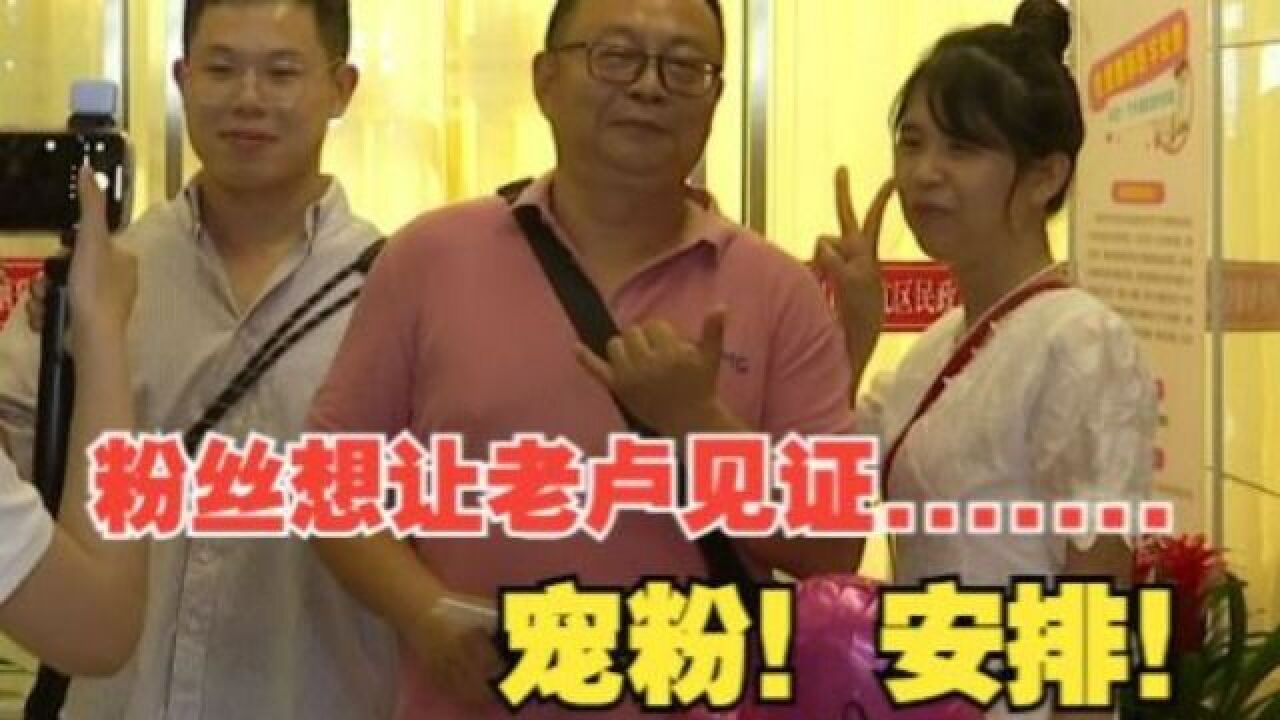 【1818黄金眼】老卢出马:“520”见证“铁粉”的爱情