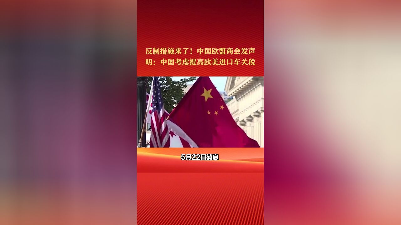 反制措施来了!中国欧盟商会发声明:中国考虑提高欧美进口车关税!