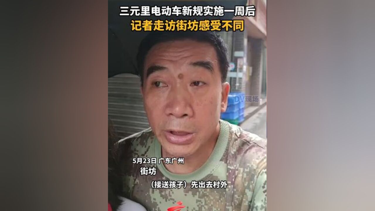 三元里电动车新规实施一周后,记者走访街坊感受不同.