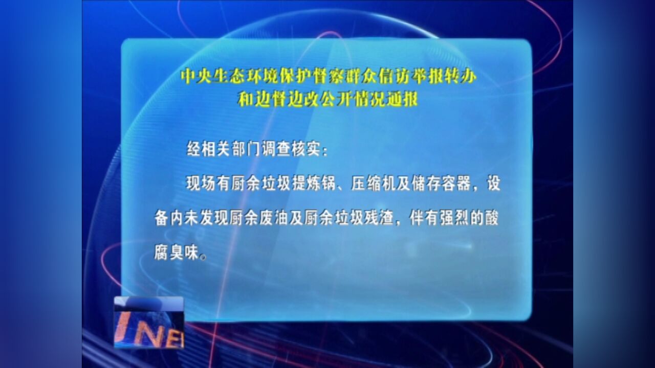 中央生态环境保护督察群众信访举报转办和边督边改公开情况通报