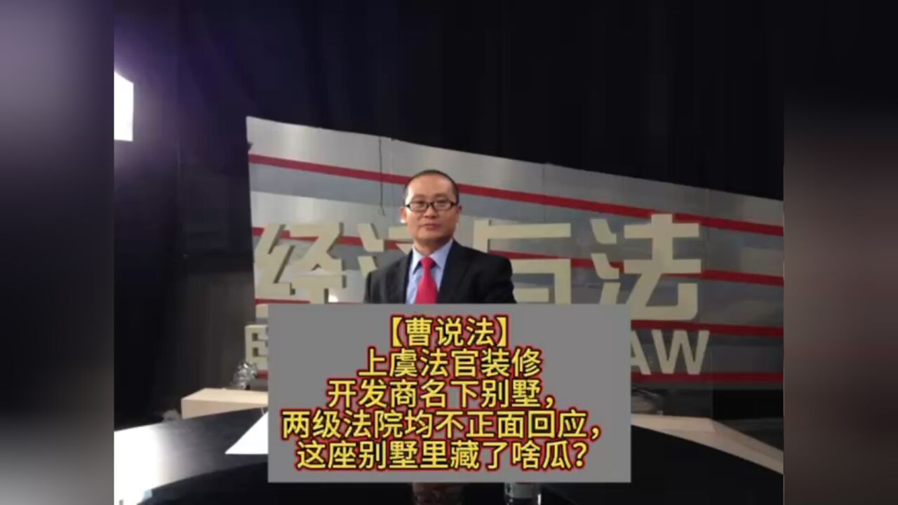 上虞法官装修开发商名下别墅,两级法院均不正面回应,这座别墅里藏了啥瓜?