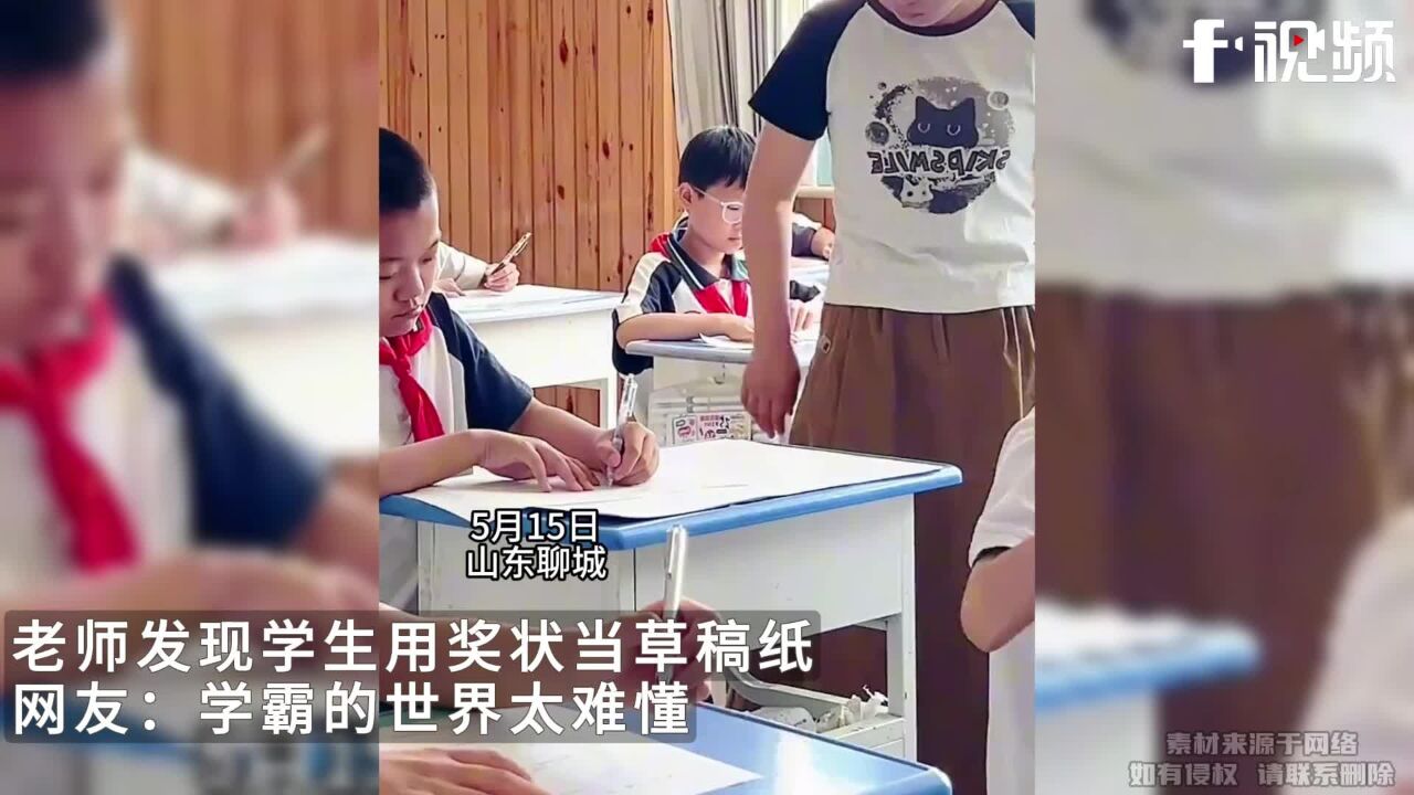 老师发现学生用奖状当草稿纸,网友:学霸的世界太难懂