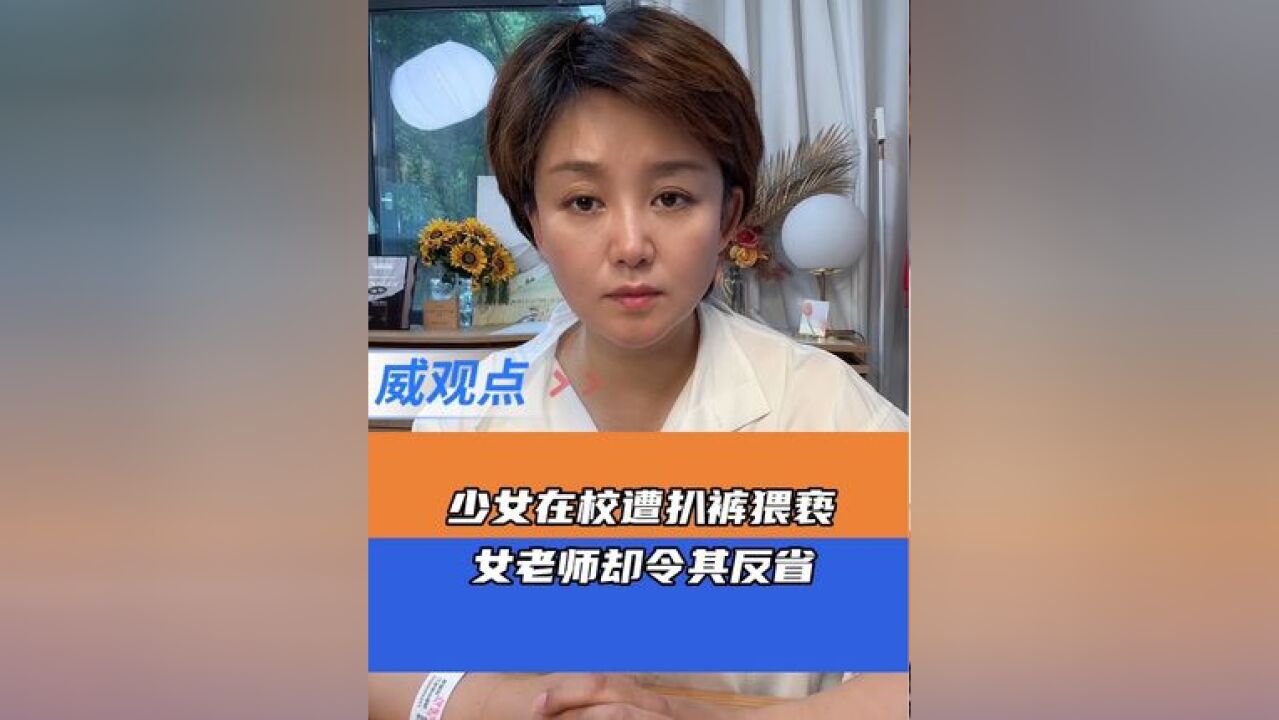 女生被扒裤猥亵老师反质疑一个巴掌拍不响