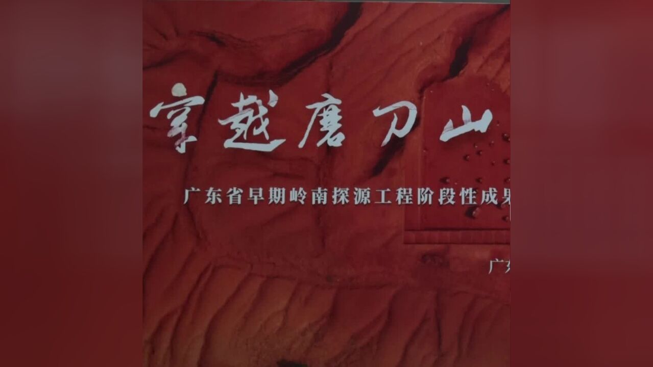 探寻“最早的广东人”!早期岭南探源工程阶段性成果发布