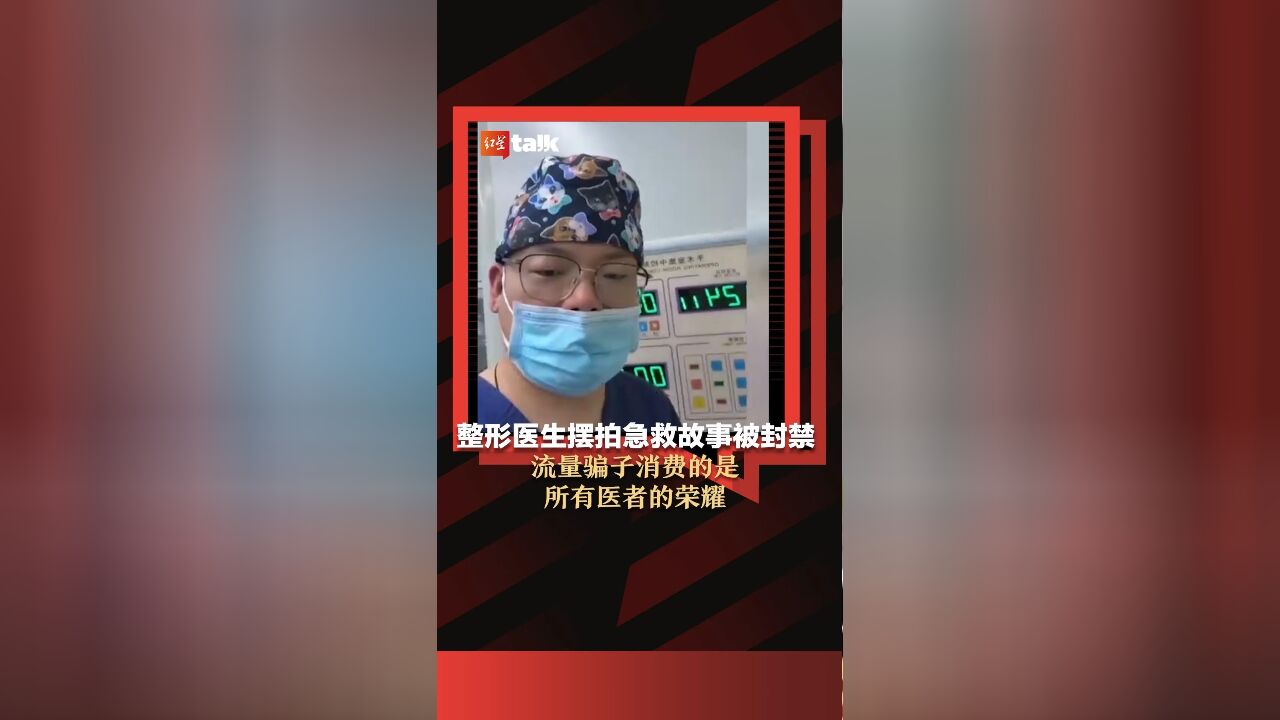 红星talk有话说|整形医生摆拍急救故事被封禁 流量骗子消费的是所有医者的荣耀