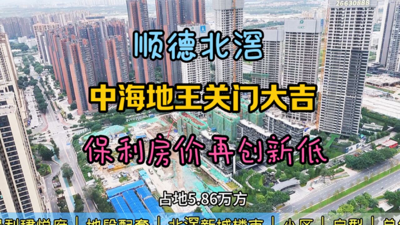 顺德北滘保利珺悦府楼盘评测:豪宅盘卖刚需价怎么回事?有啥缺点?