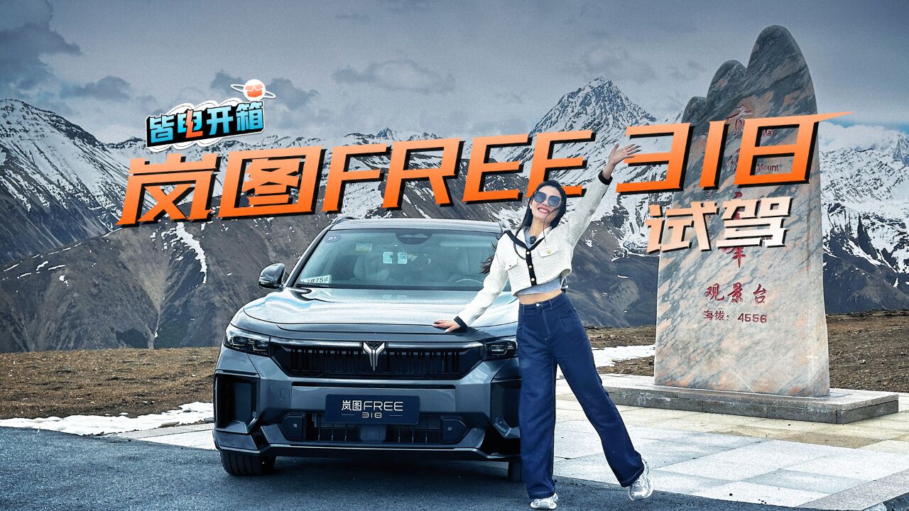 G318试驾公路旅行家——岚图FREE 318