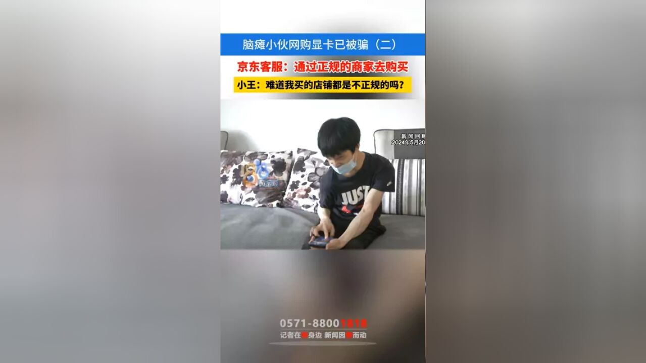 脑瘫小伙网购显卡已被骗(二)京东客服:通过正规的商家去购买#本地民生资讯 #京东 #网购