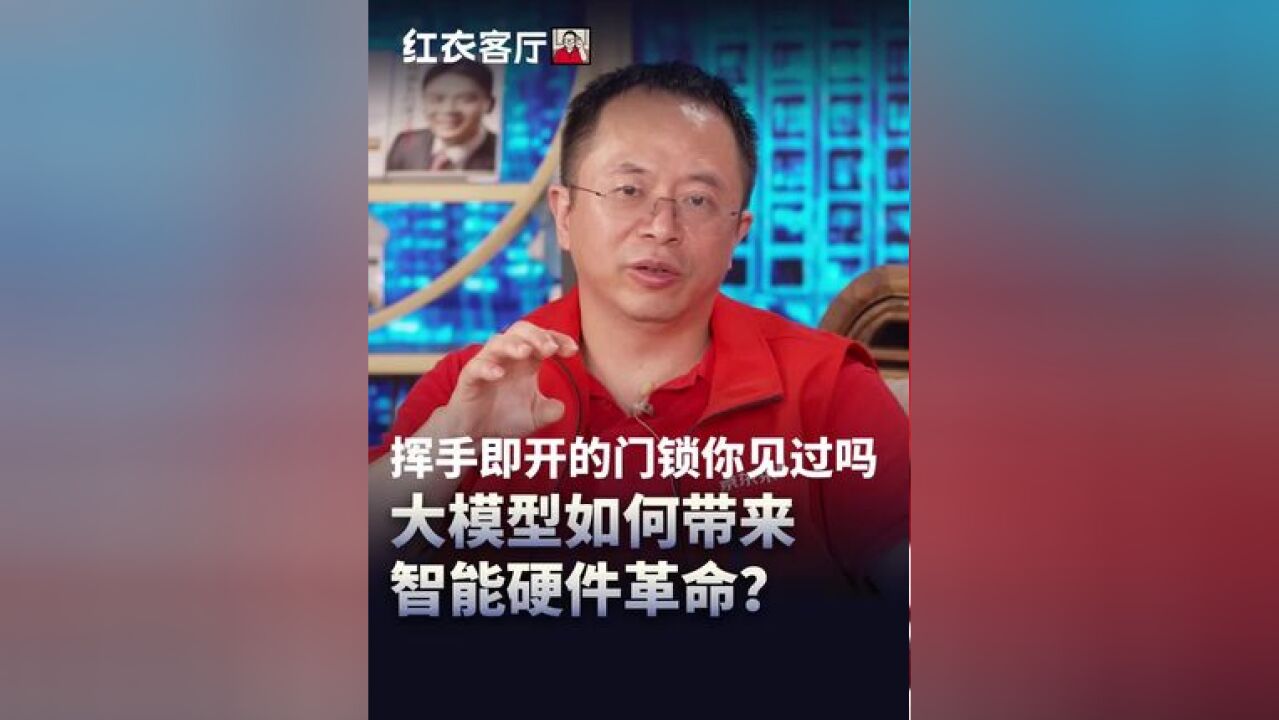 挥手即开的门锁你见过吗?大模型如何带来智能硬件革命?