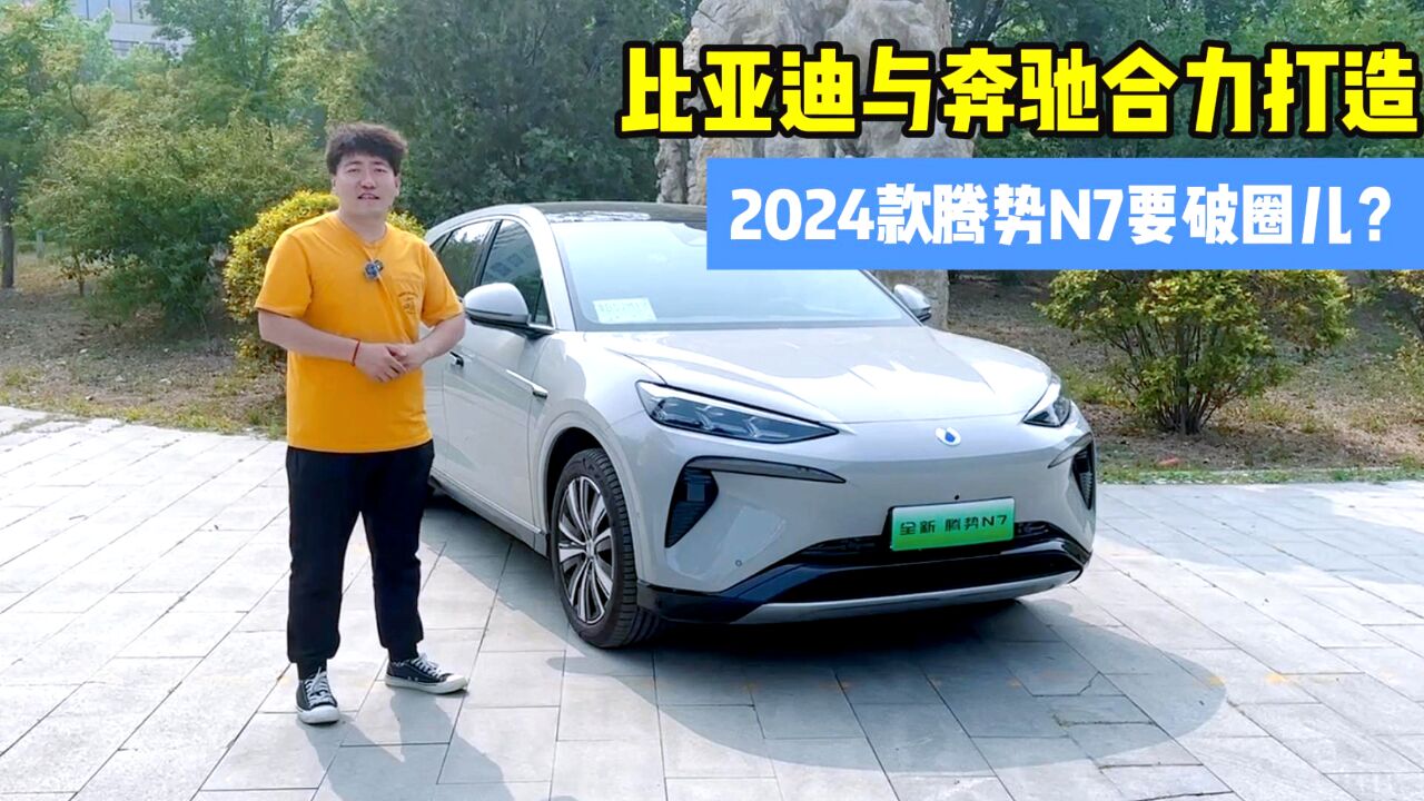 比亚迪打造车机&奔驰打磨内饰! 2024款腾势N7要出圈儿?