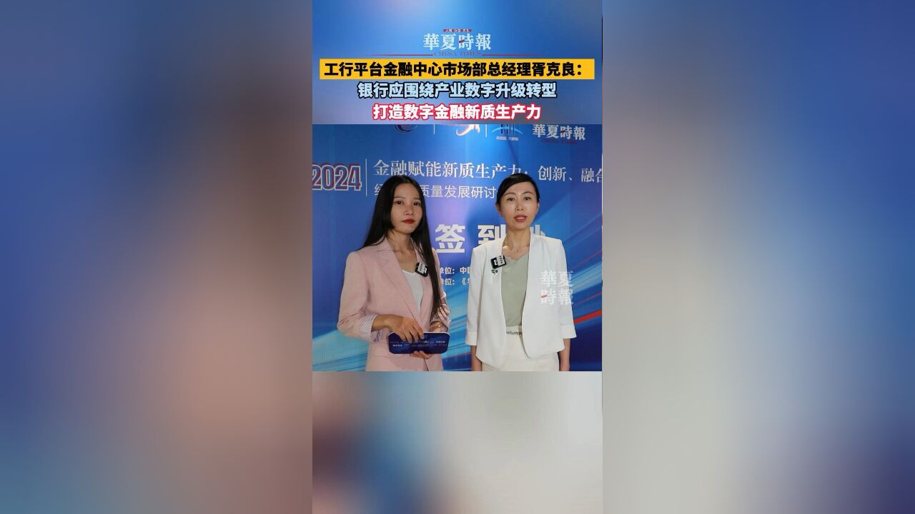 中国工商银行平台金融中心市场部总经理胥克良:银行应围绕产业数字升级转型打造数字金融新质生产力