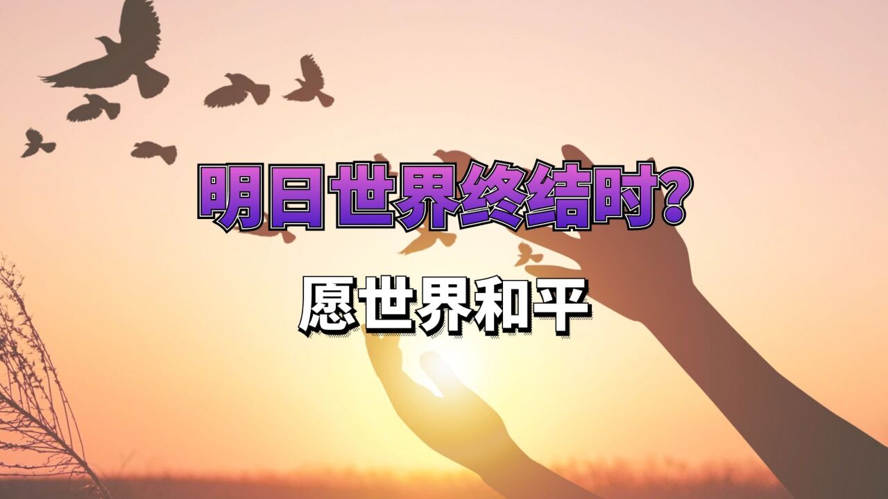 明日世界终结时?愿世界和平