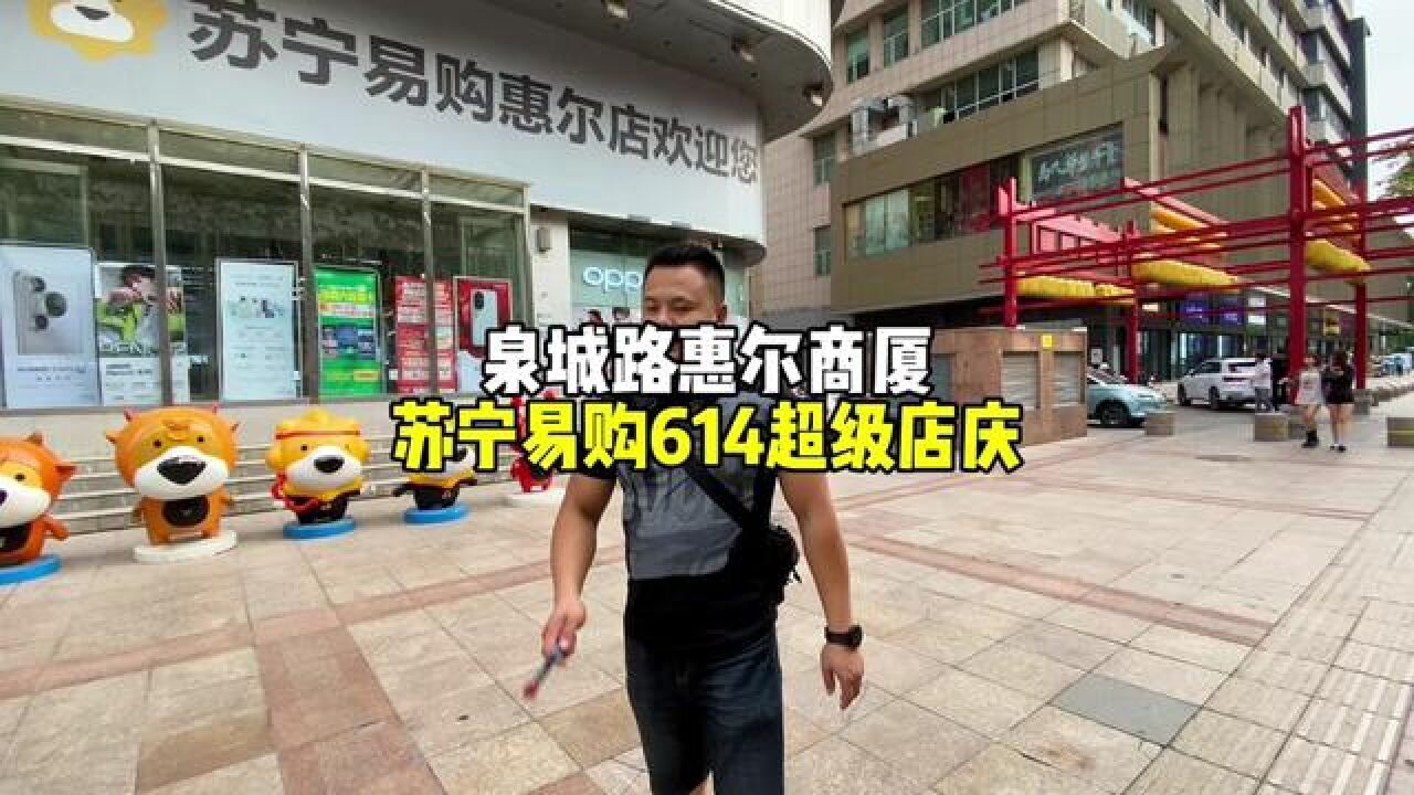 泉城路惠尔大厦 苏宁易购614超级店庆