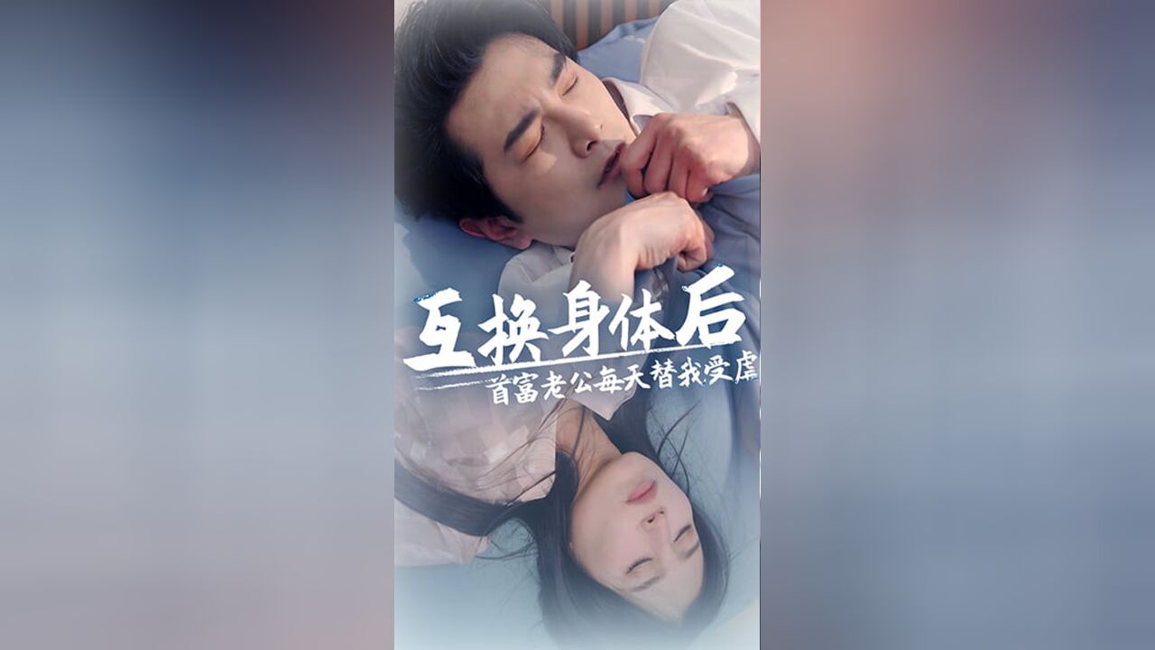 互换身体后首富老公每天替我受虐丨互换身体EP03