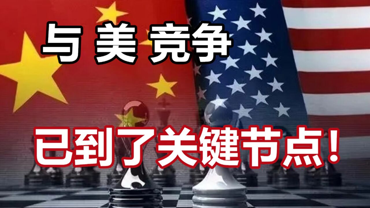 国运与美,已到了关键!