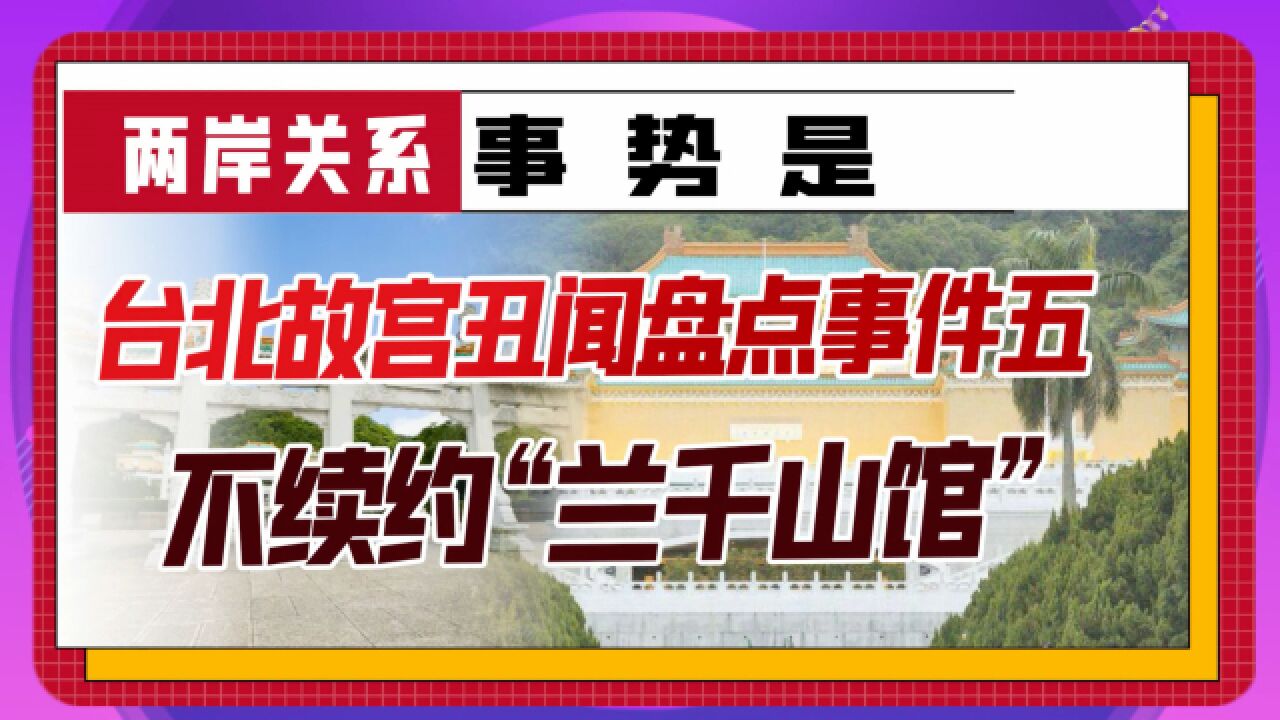 台北故宫丑闻盘点事件五——不续约“兰千山馆”