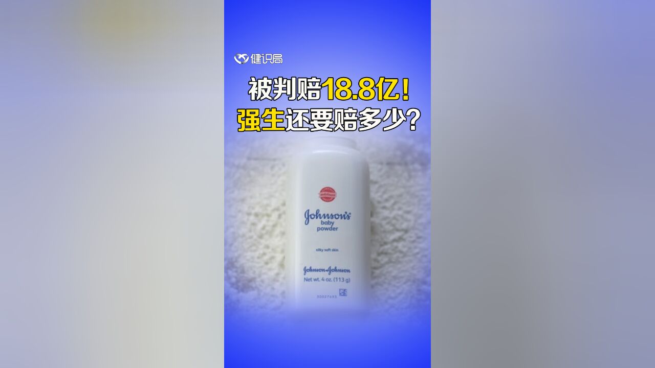 强生因爽身粉被判赔18.8亿元,石棉的危害究竟有多大?