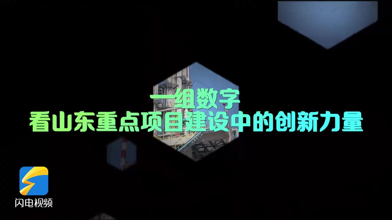 一组数字 看山东重点项目建设中的创新力量