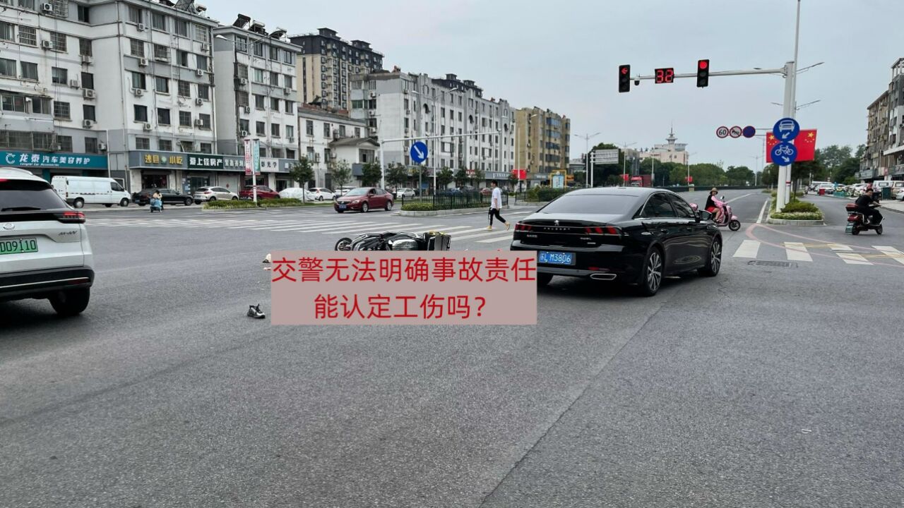 渝中区律师刘江:交警无法明确事故责任, 能认定工伤吗