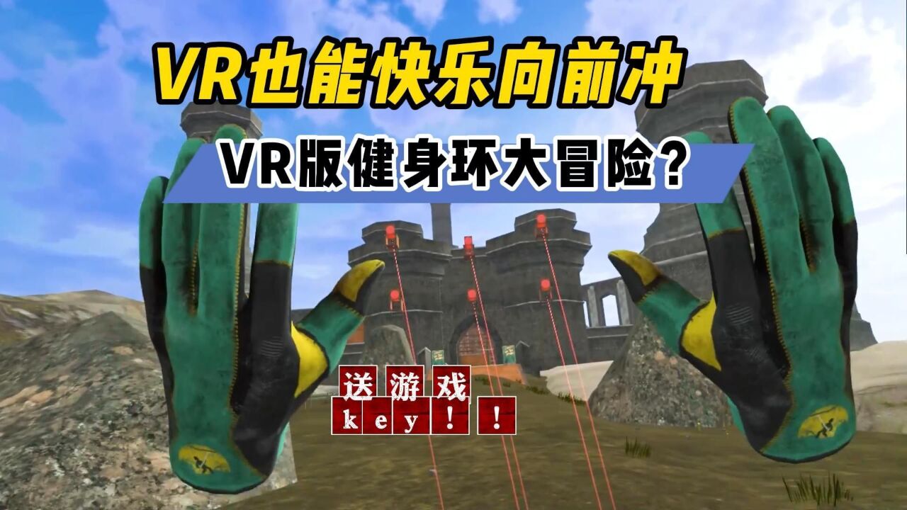 VR版健身环大冒险?全新VR健身攀爬竞速游戏《冒险之环》