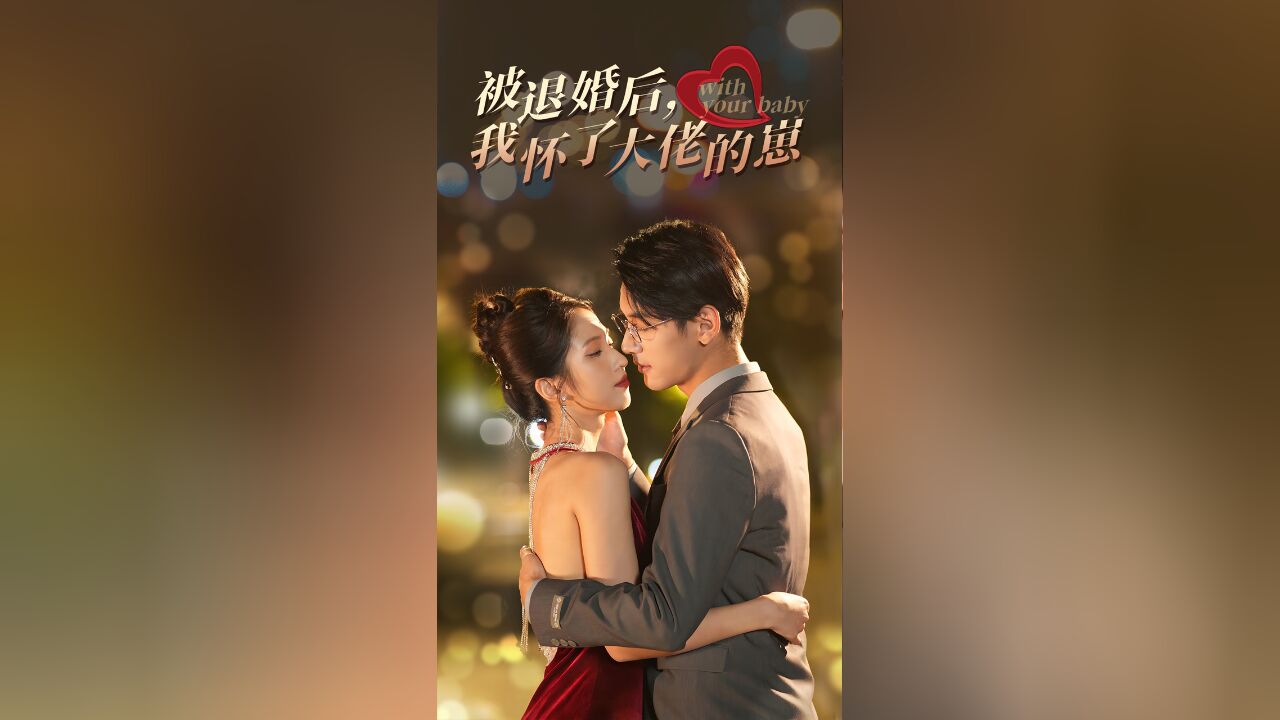 被退婚后,我怀了大佬的崽EP03