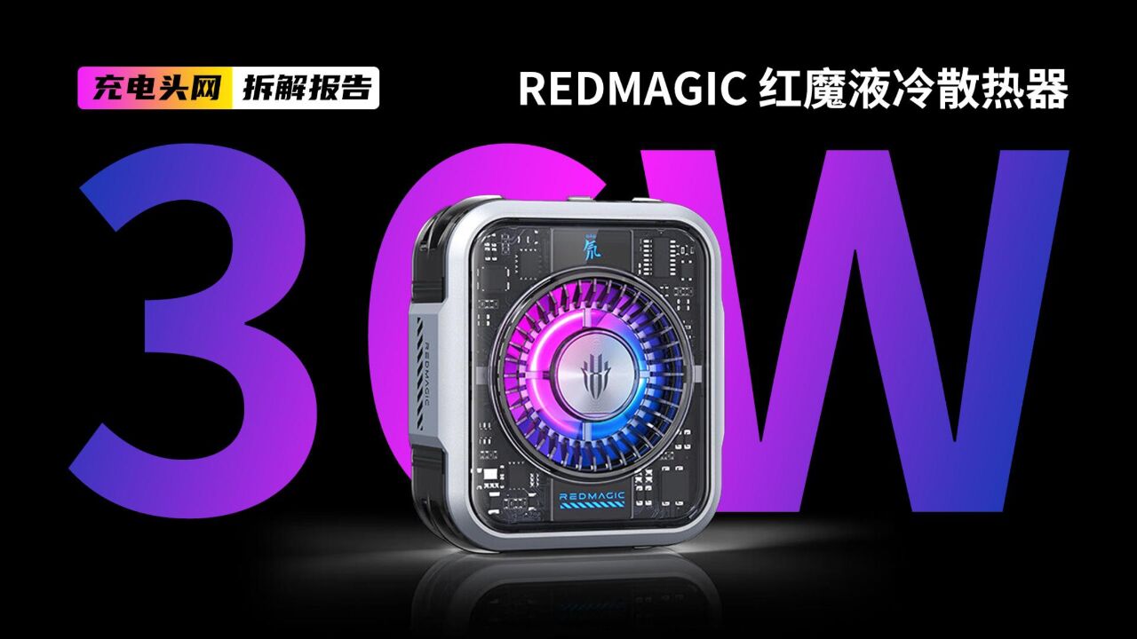 REDMAGIC红魔液冷散热器5pro拆解:可选购背夹,适配不支持磁吸的手机