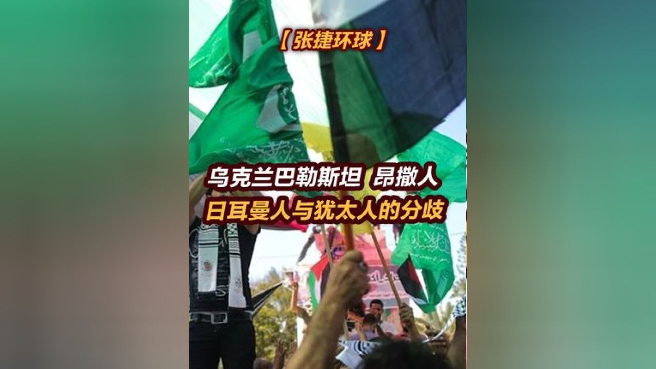 【张捷环球】乌克兰巴勒斯坦,昂撒人、日耳曼人与犹太人的分歧